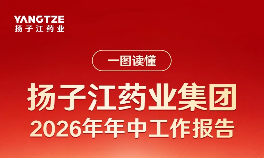 一圖讀懂揚(yáng)子江藥業(yè)集團(tuán)2026年年中工作報(bào)告