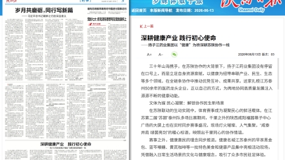 陜西日報：深耕健康產業(yè) 踐行初心使命——揚子江藥業(yè)集團以“健康”為橋深耕蘇陜協(xié)作一線