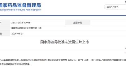 揚(yáng)子江藥業(yè)集團(tuán)創(chuàng)新藥孟平?（法贊雷生片）上市獲批