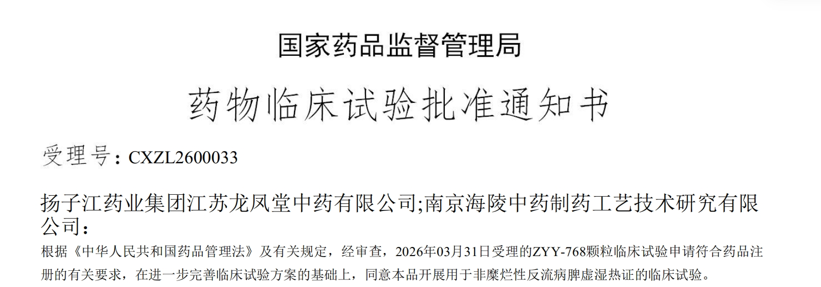 揚子江藥業(yè)集團一款中藥創(chuàng)新藥成功獲批臨床