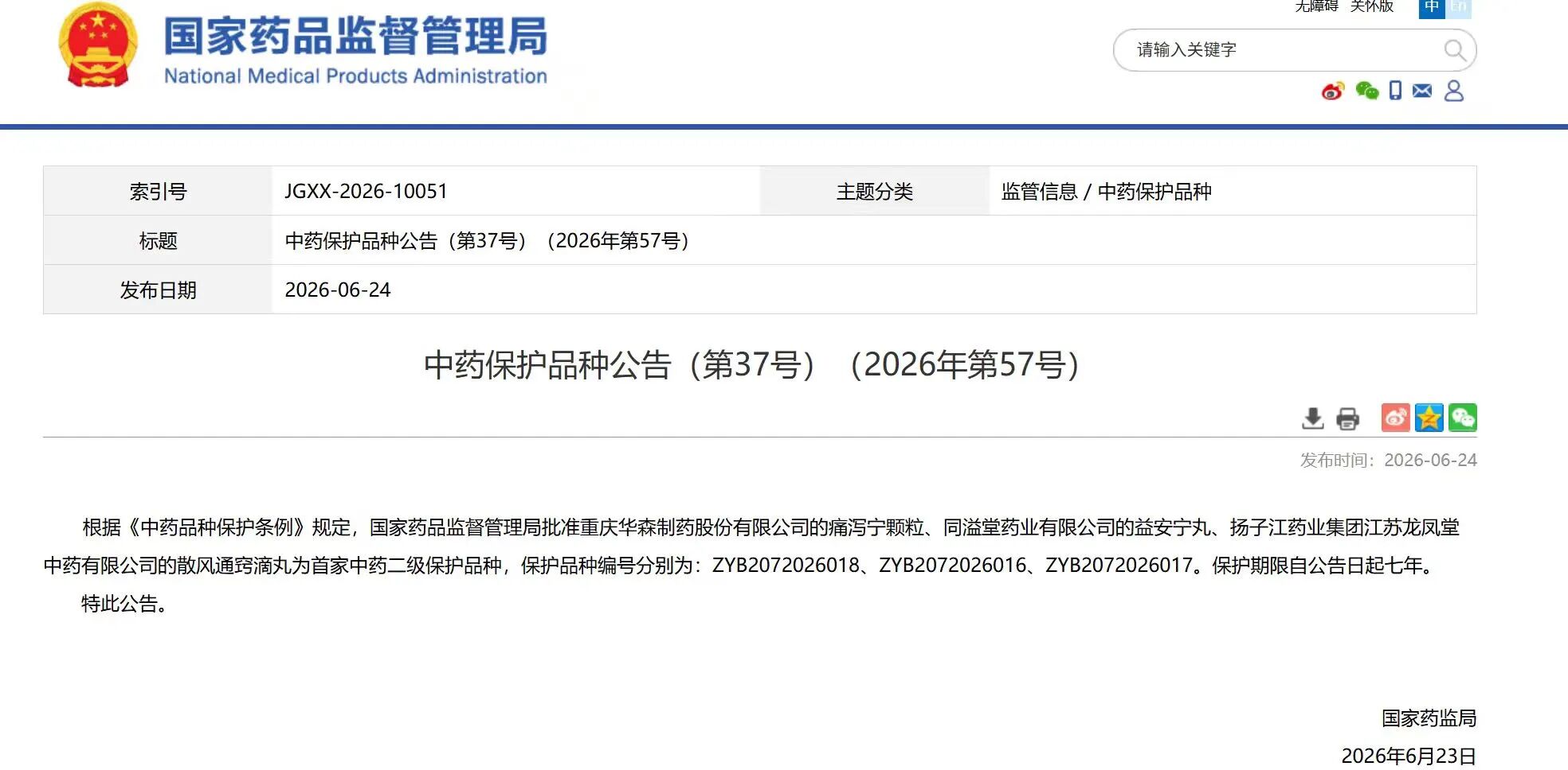 揚子江藥業(yè)集團散風通竅滴丸獲國家中藥二級保護品種認證