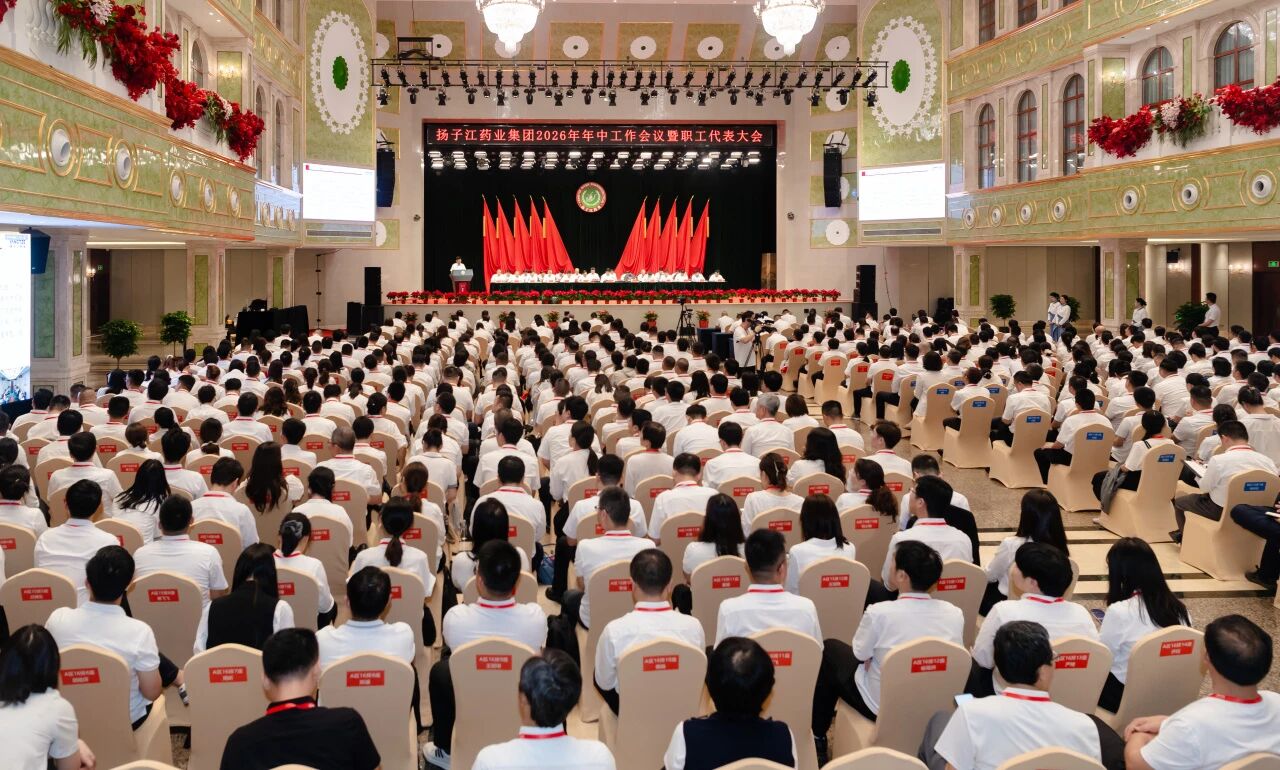 高質(zhì)量發(fā)展再攀高峰，揚(yáng)子江藥業(yè)集團(tuán)召開(kāi)2026年年中工作會(huì)議暨職工代表大會(huì)