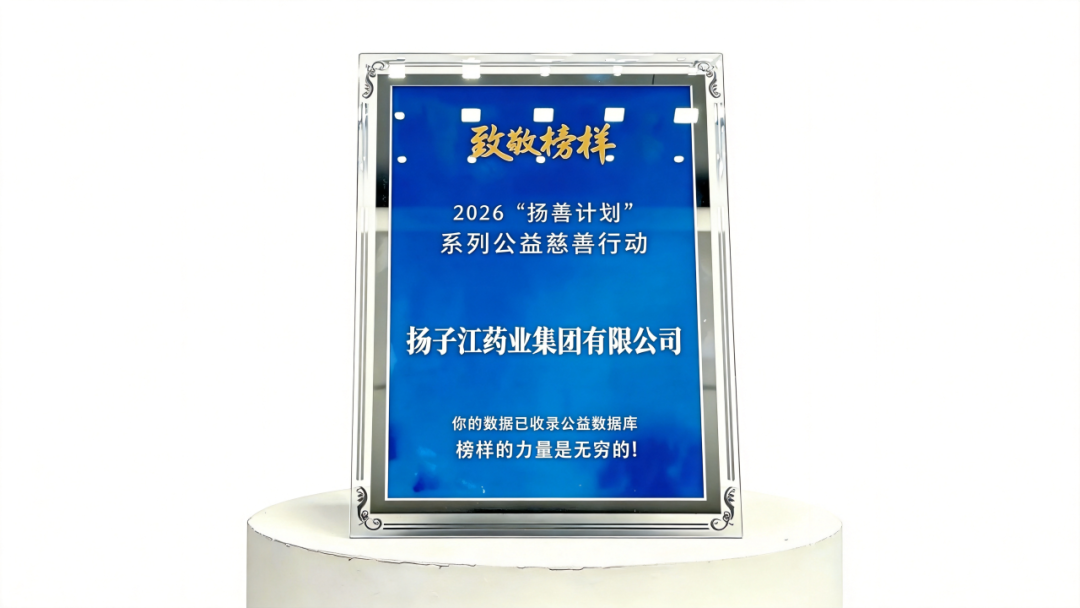 深耕公益路、堅(jiān)守護(hù)佑心，揚(yáng)子江藥業(yè)集團(tuán)入選“年度企業(yè)致敬榜樣”