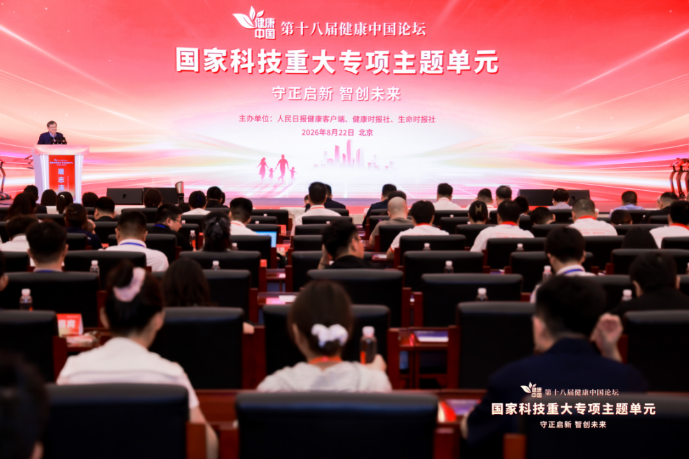 守正啟新，智創未來！第十八屆健康中國論壇·國家科技重大專項主題單元在京舉行